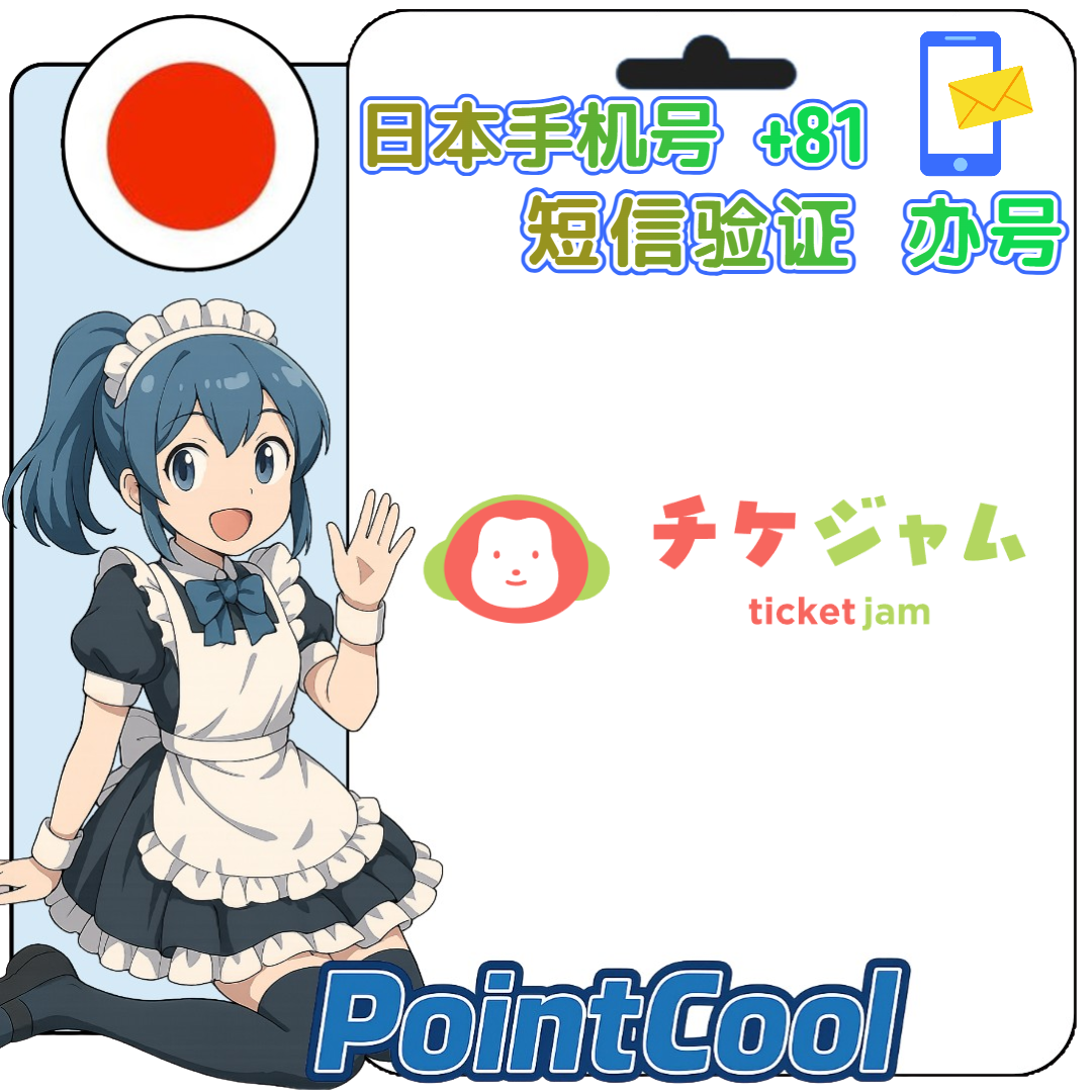 ticketjam (日本)【接驗證碼】