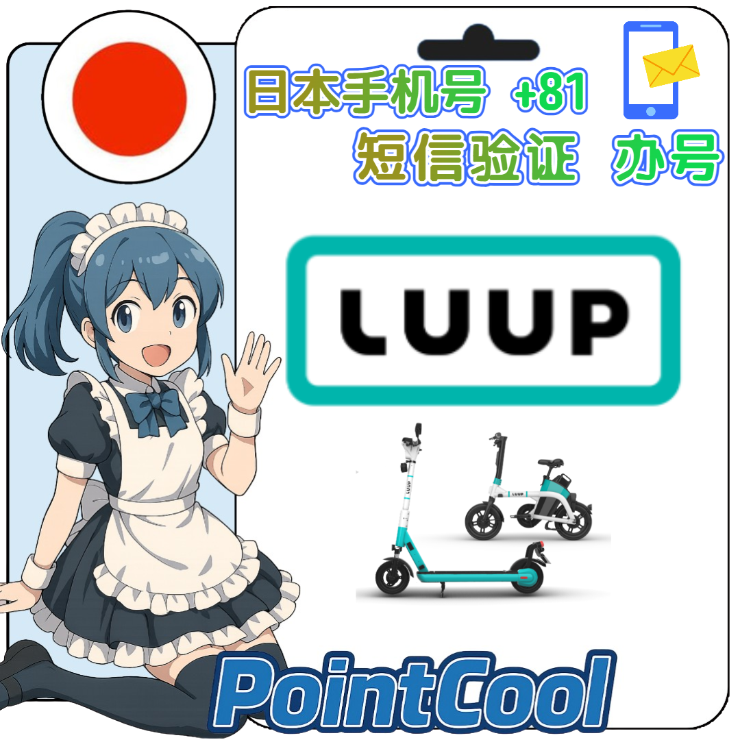 luup (日本)【接驗證碼】