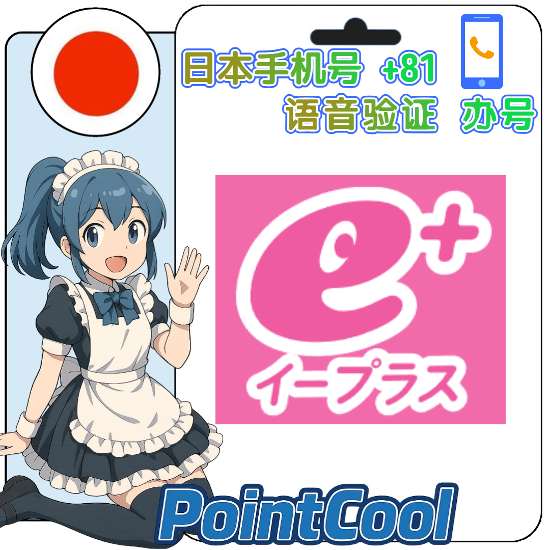 eplus e+(イープラス)(日本)【打電話語音驗證】