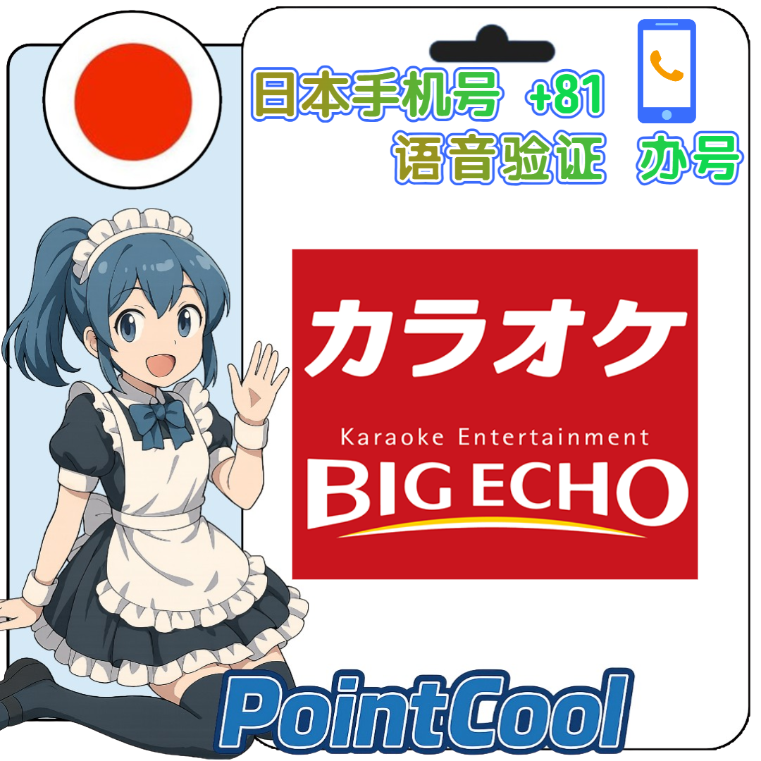 カラオケ ビッグエコ big-echo(日本)【打電話語音驗證】