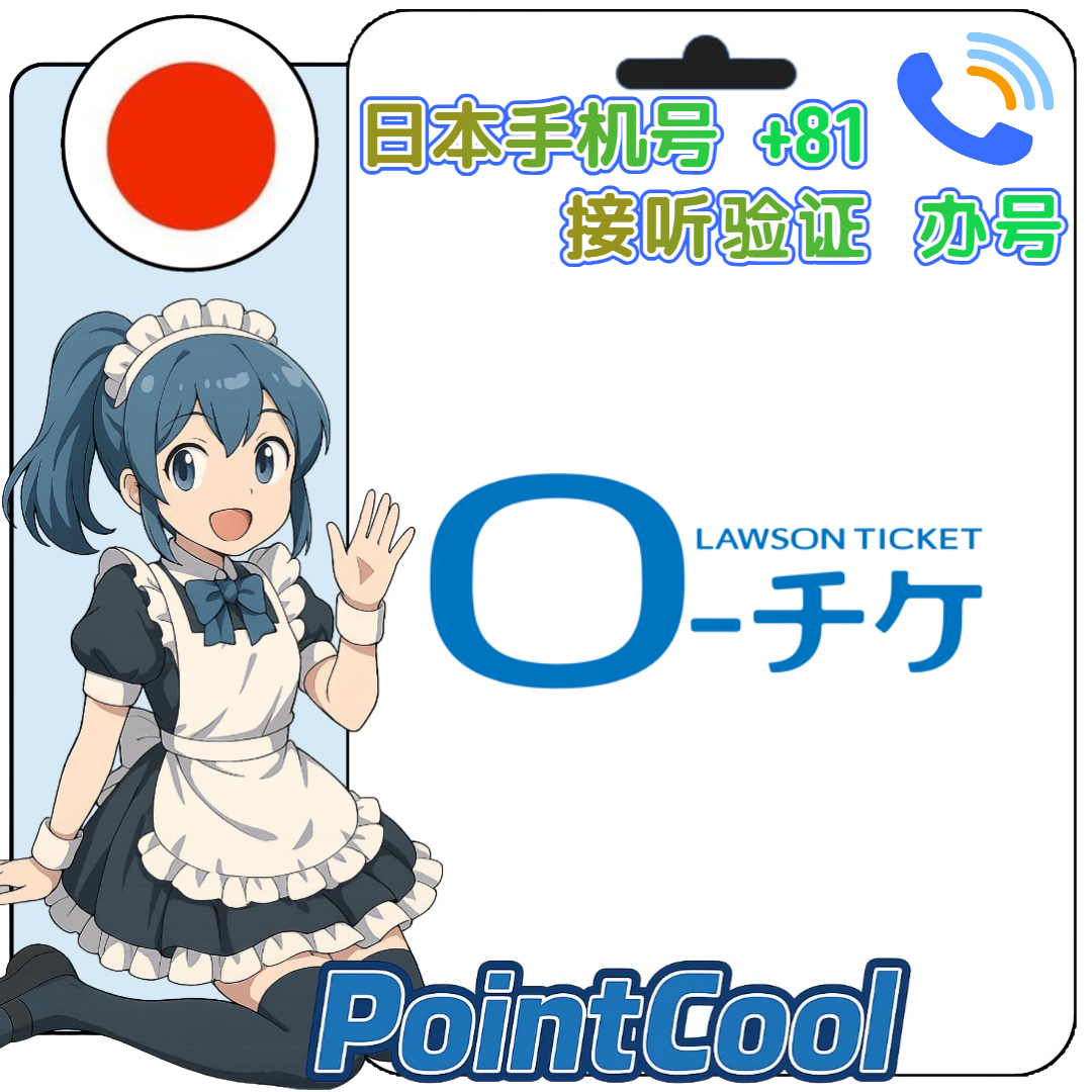 ローチケ Lawson Ticket(日本)【接電話語音驗證】
