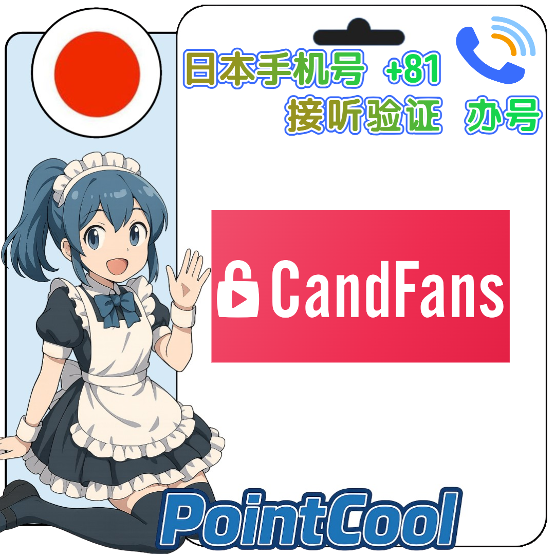 candfans(日本)【接電話語音驗證】