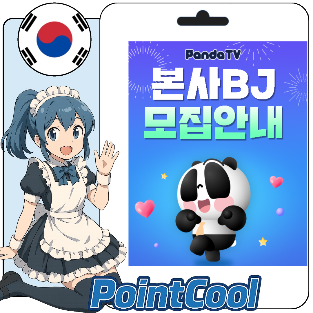 熊貓TV Panda TV 팬더티비 (韓國)【點數卡序號】