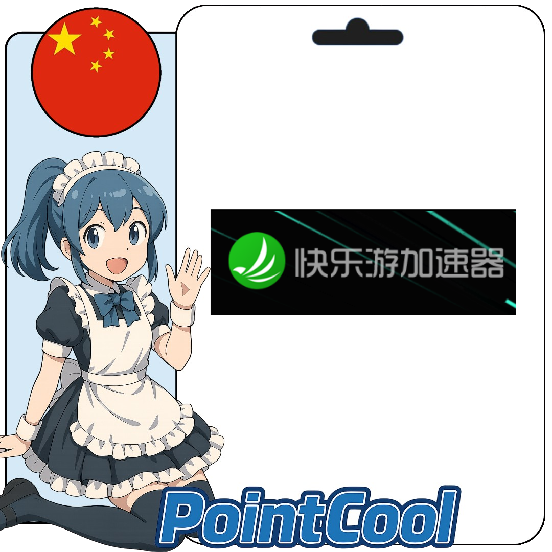 快樂游加速器 (中國)【序號激活碼】