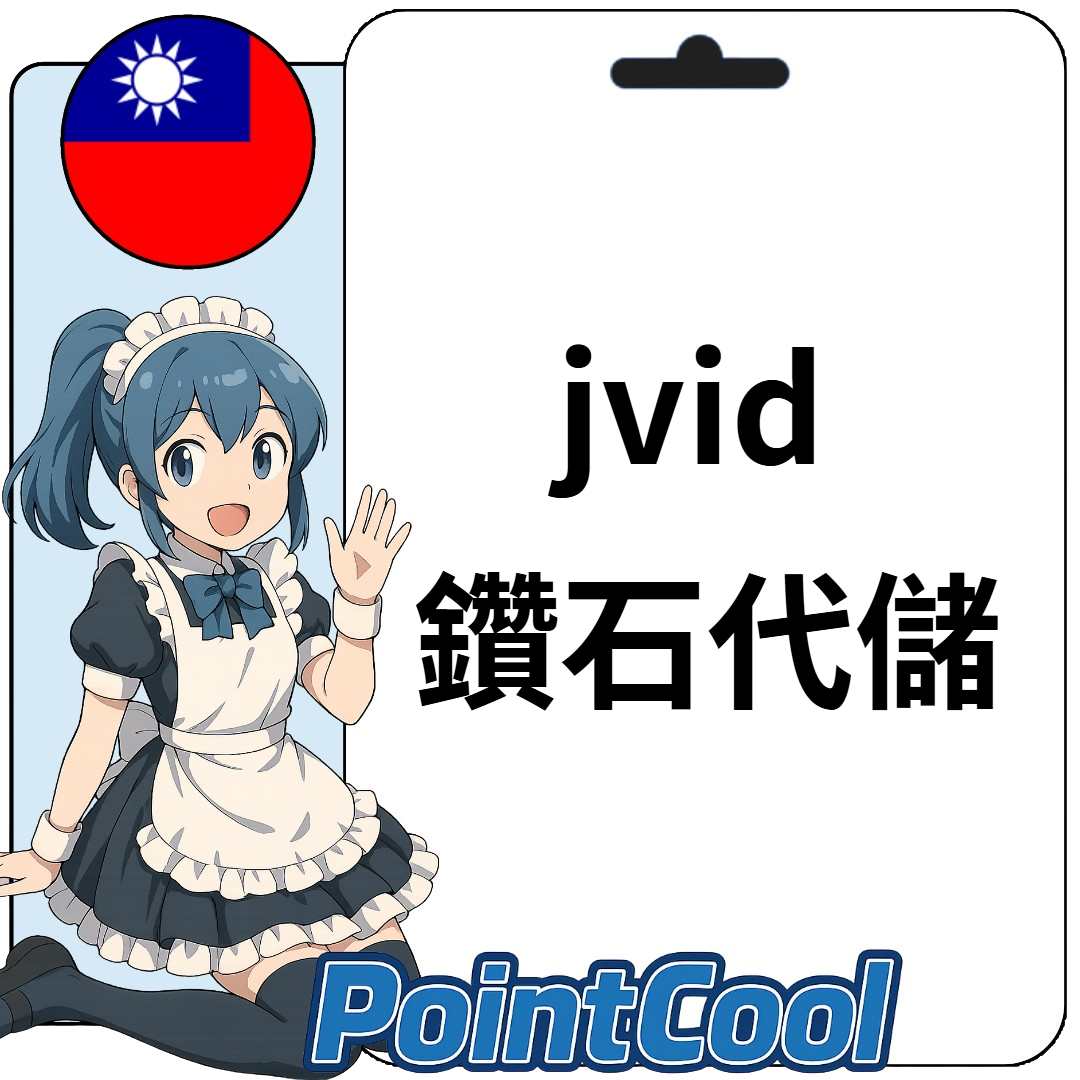 jvid 鑽石 (台灣)【帳密代儲】