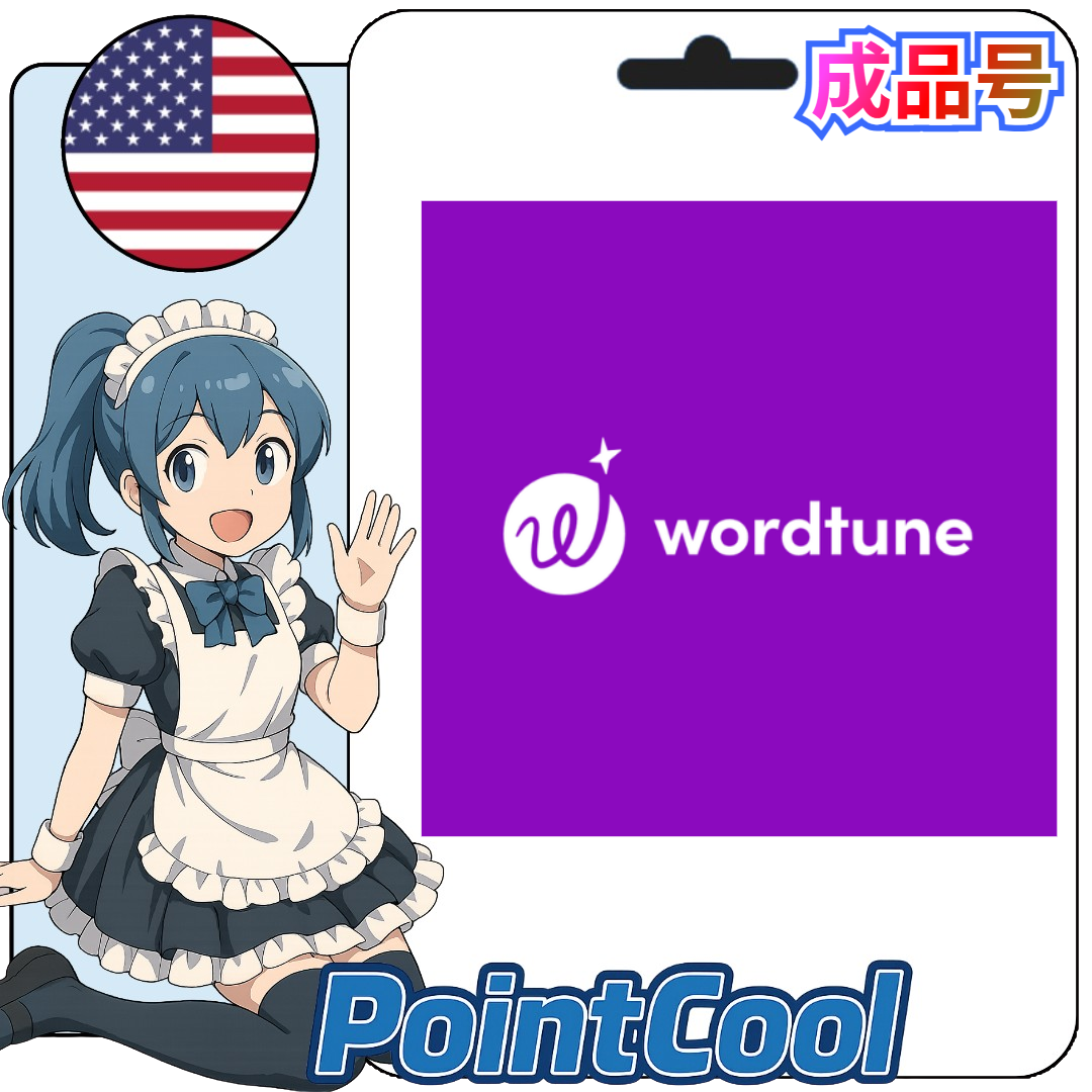 wordtune (美國)【現成帳號 成品號】