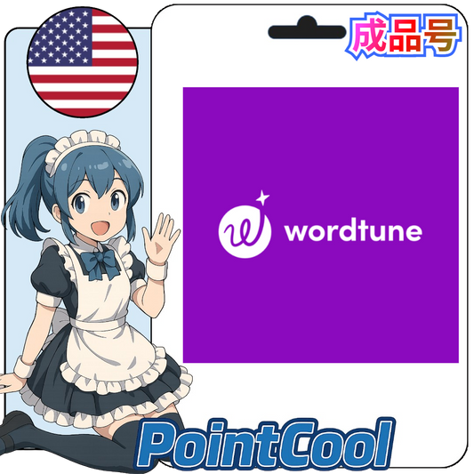 wordtune (美國)【現成帳號 成品號】