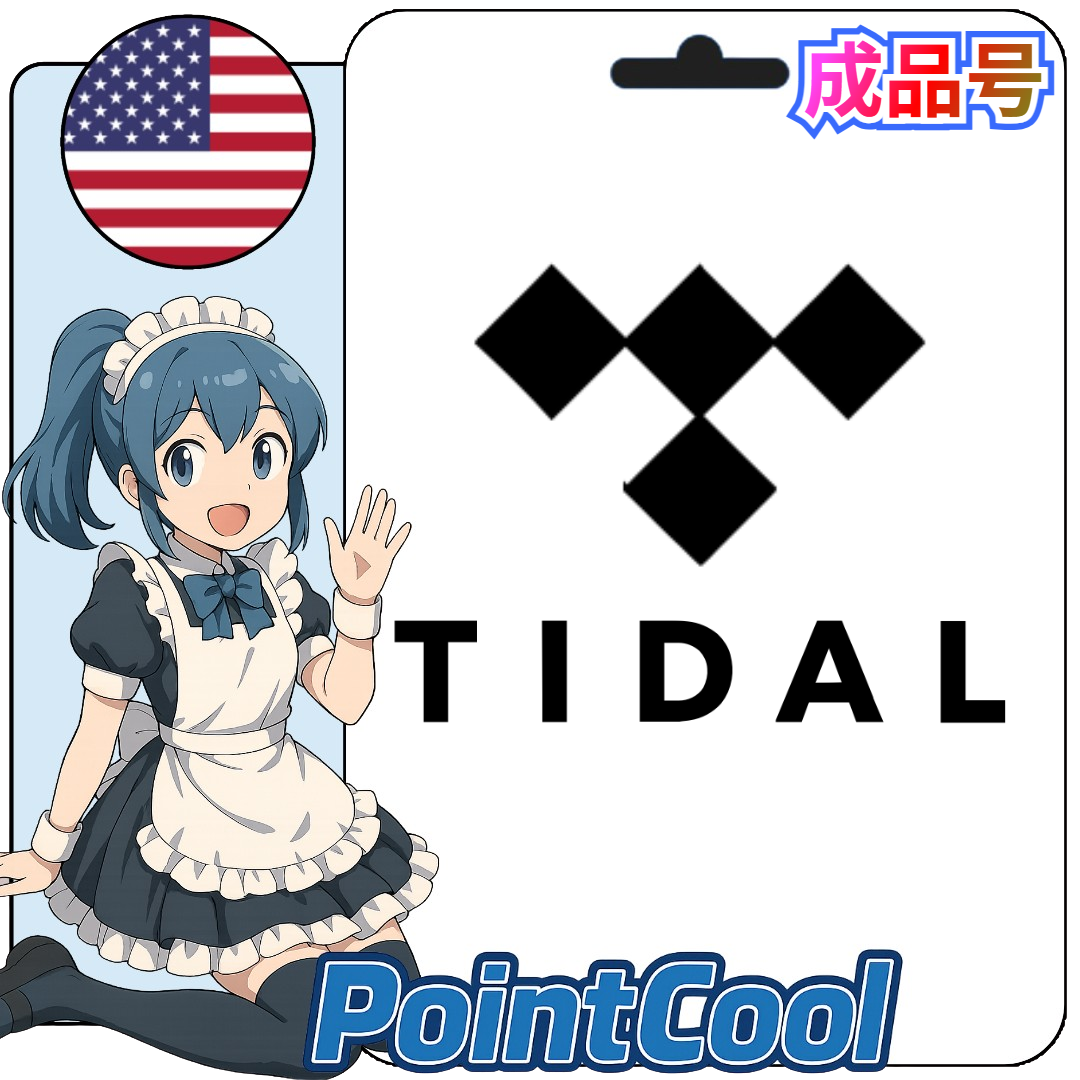 TIDAL 會員 HIFI 高清音質 (美國)【現成帳號 成品號】