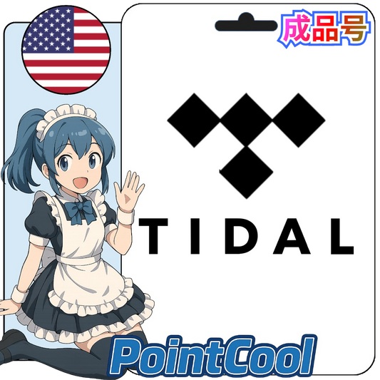 TIDAL 會員 HIFI 高清音質 (美國)【現成帳號 成品號】