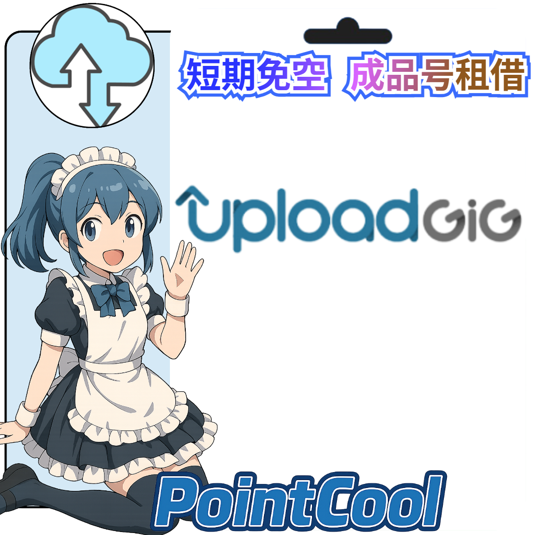 uploadgig【現成帳號 成品號】