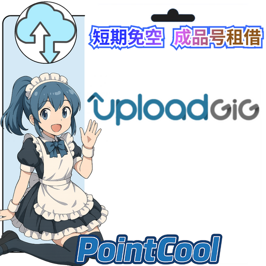 uploadgig【現成帳號 成品號】