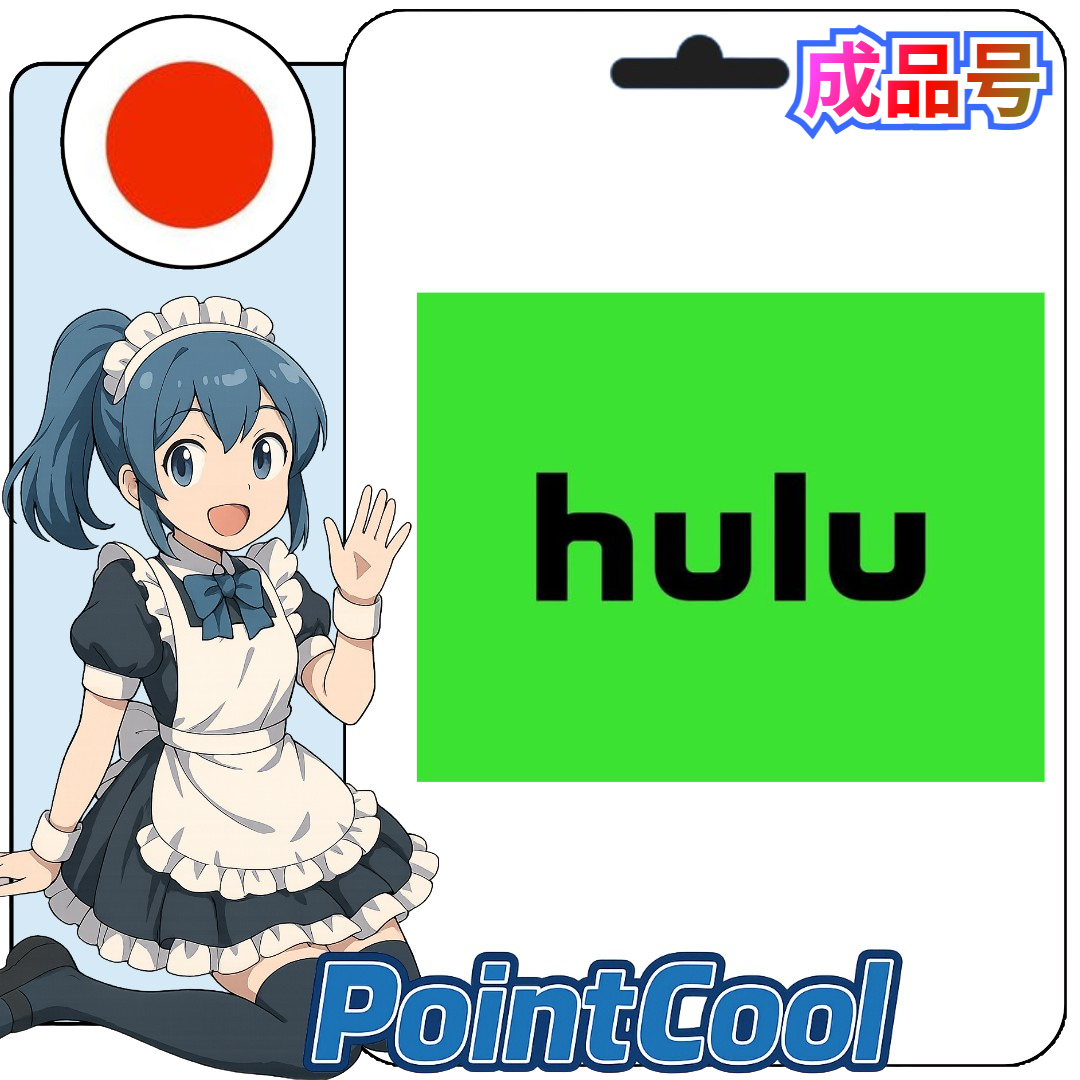 Hulu (日本)【現成帳號 成品號】
