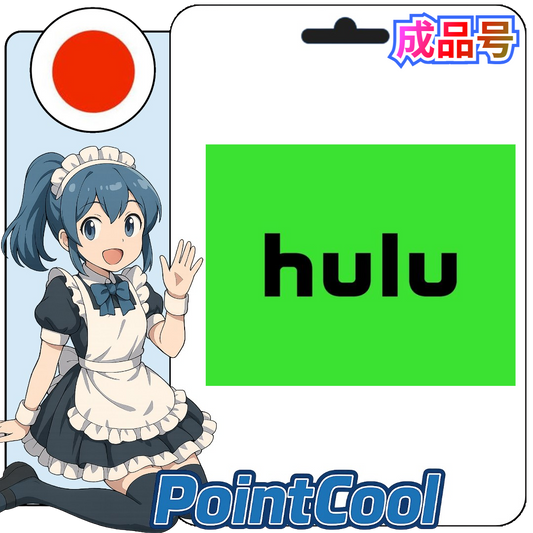 Hulu (日本)【現成帳號 成品號】