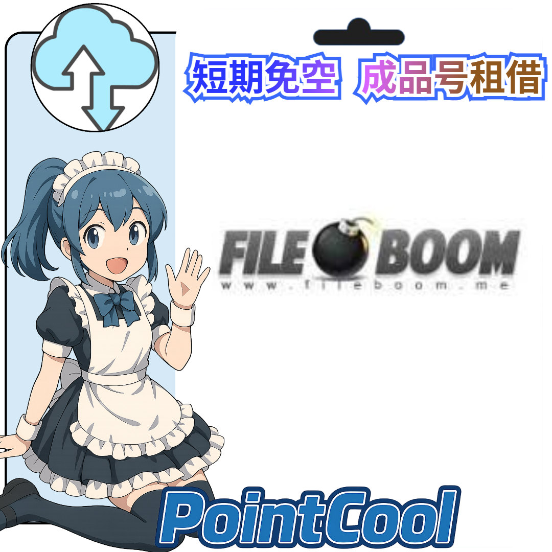 fileboom【現成帳號 成品號】