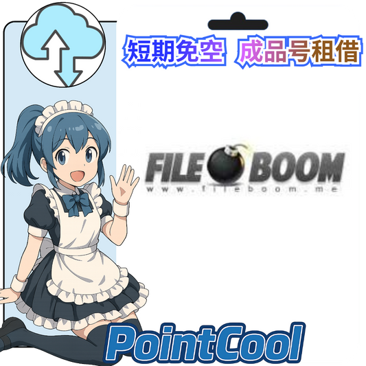 fileboom【現成帳號 成品號】