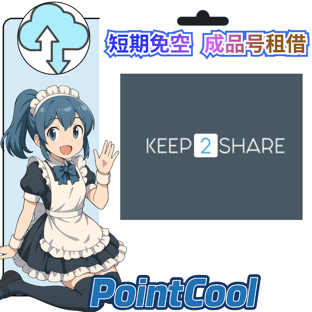 keep2share【現成帳號 成品號】