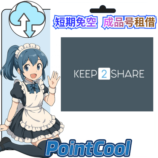 keep2share【現成帳號 成品號】