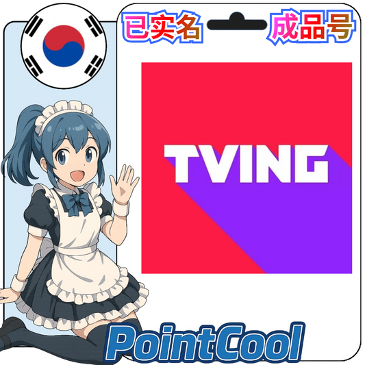 tving (韓國)【現成帳號 成品號】