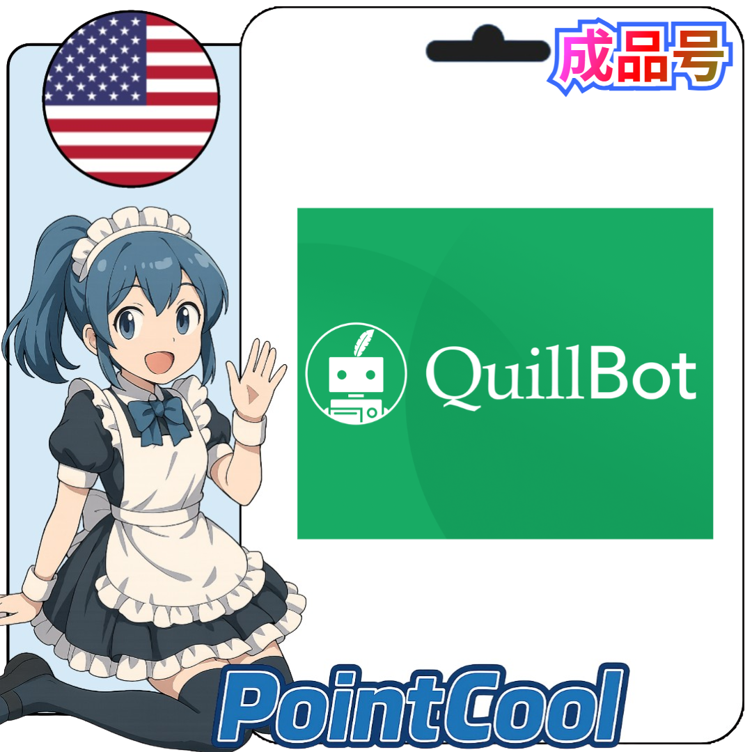 QuillBot (美國)【現成帳號 成品號】