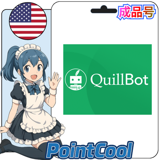 QuillBot (美國)【現成帳號 成品號】