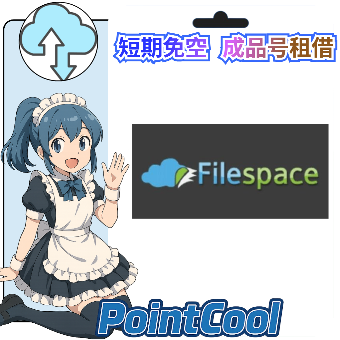 filespace【現成帳號 成品號】