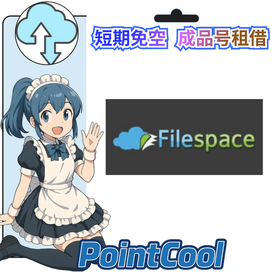 filespace【現成帳號 成品號】