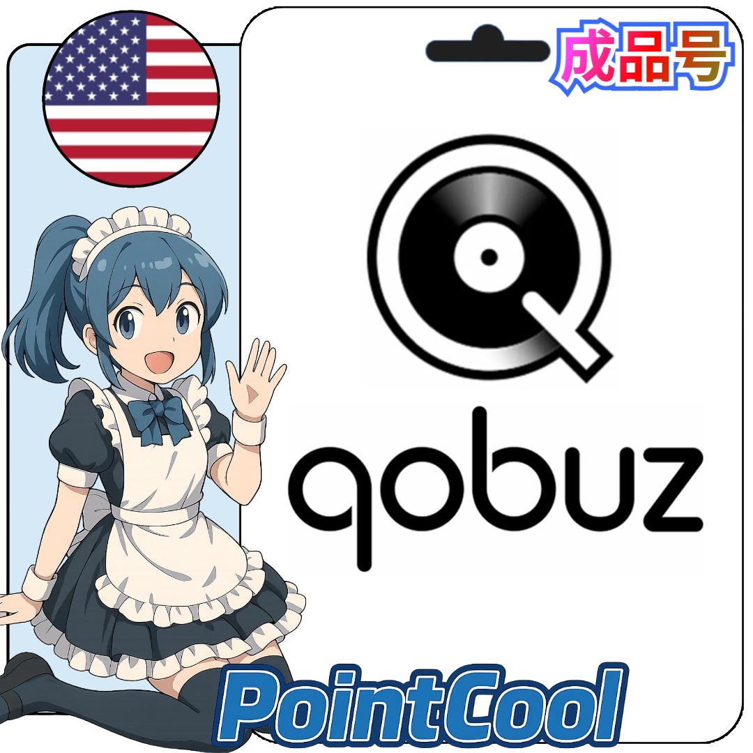 QOBUZ studio (美國/歐洲)【現成帳號 成品號】