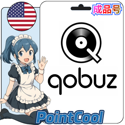 QOBUZ studio (美國/歐洲)【現成帳號 成品號】