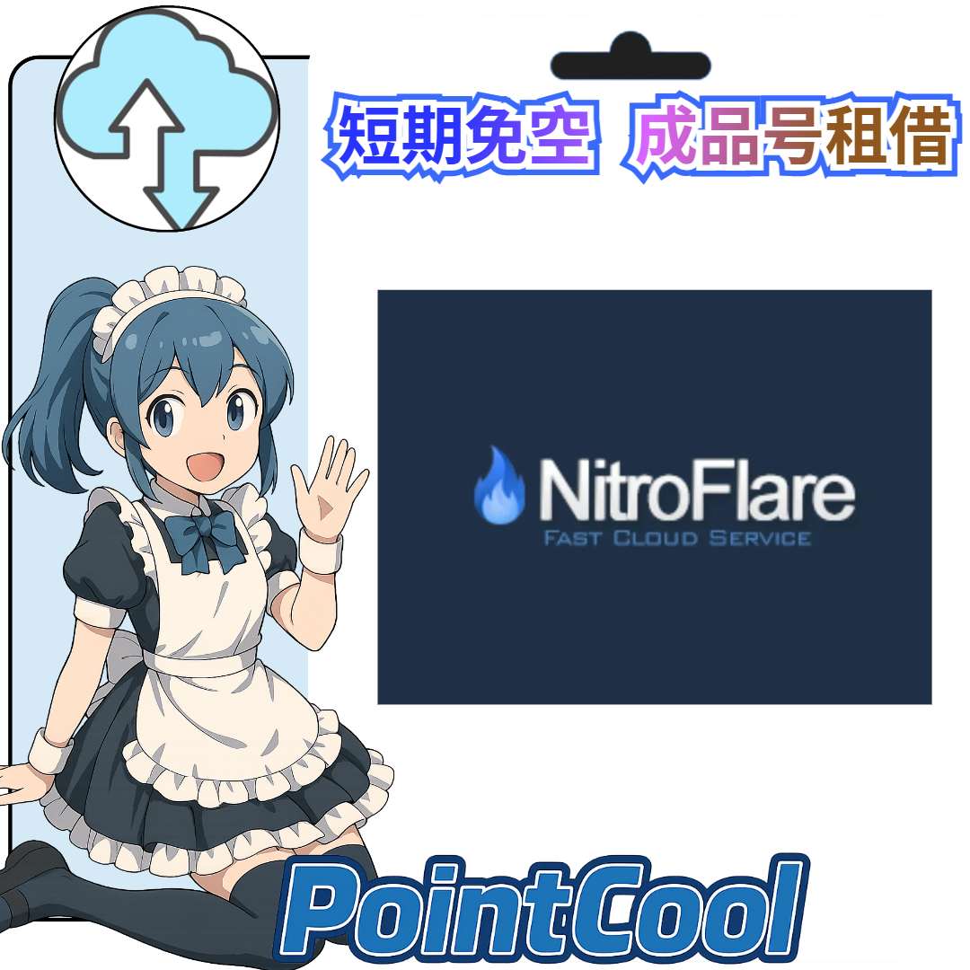 Nitroflare【現成帳號 成品號】