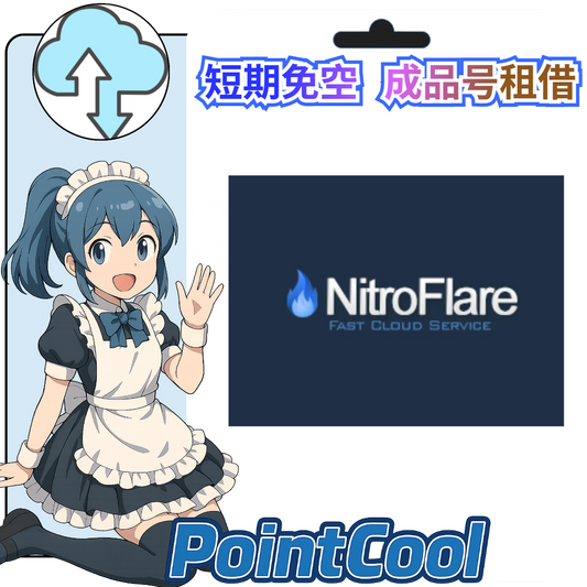 Nitroflare【現成帳號 成品號】