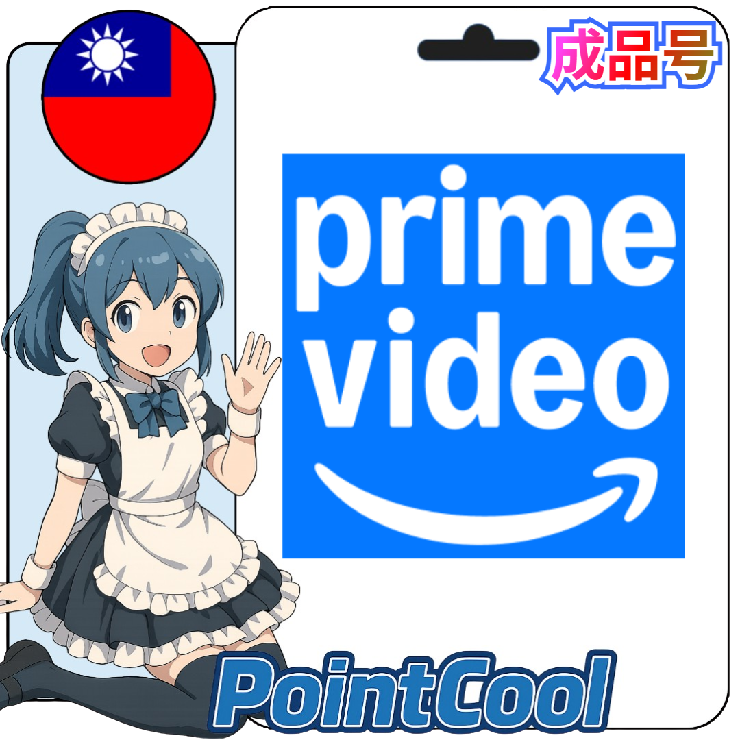 AMAZON prime video (台灣)【現成帳號 成品號】