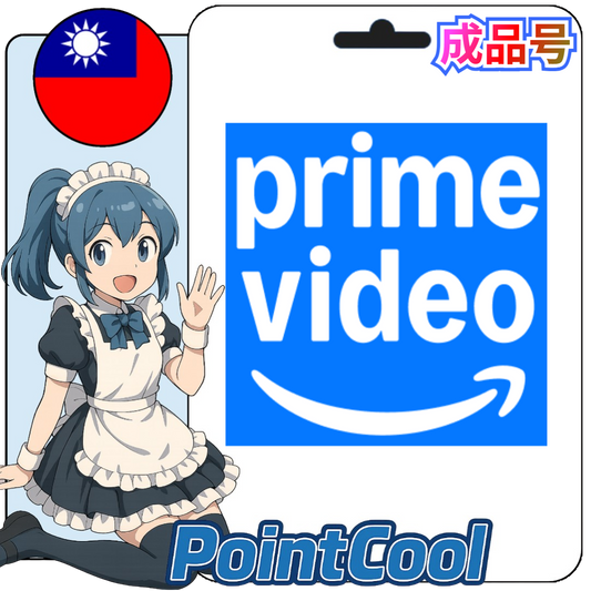 AMAZON prime video (台灣)【現成帳號 成品號】