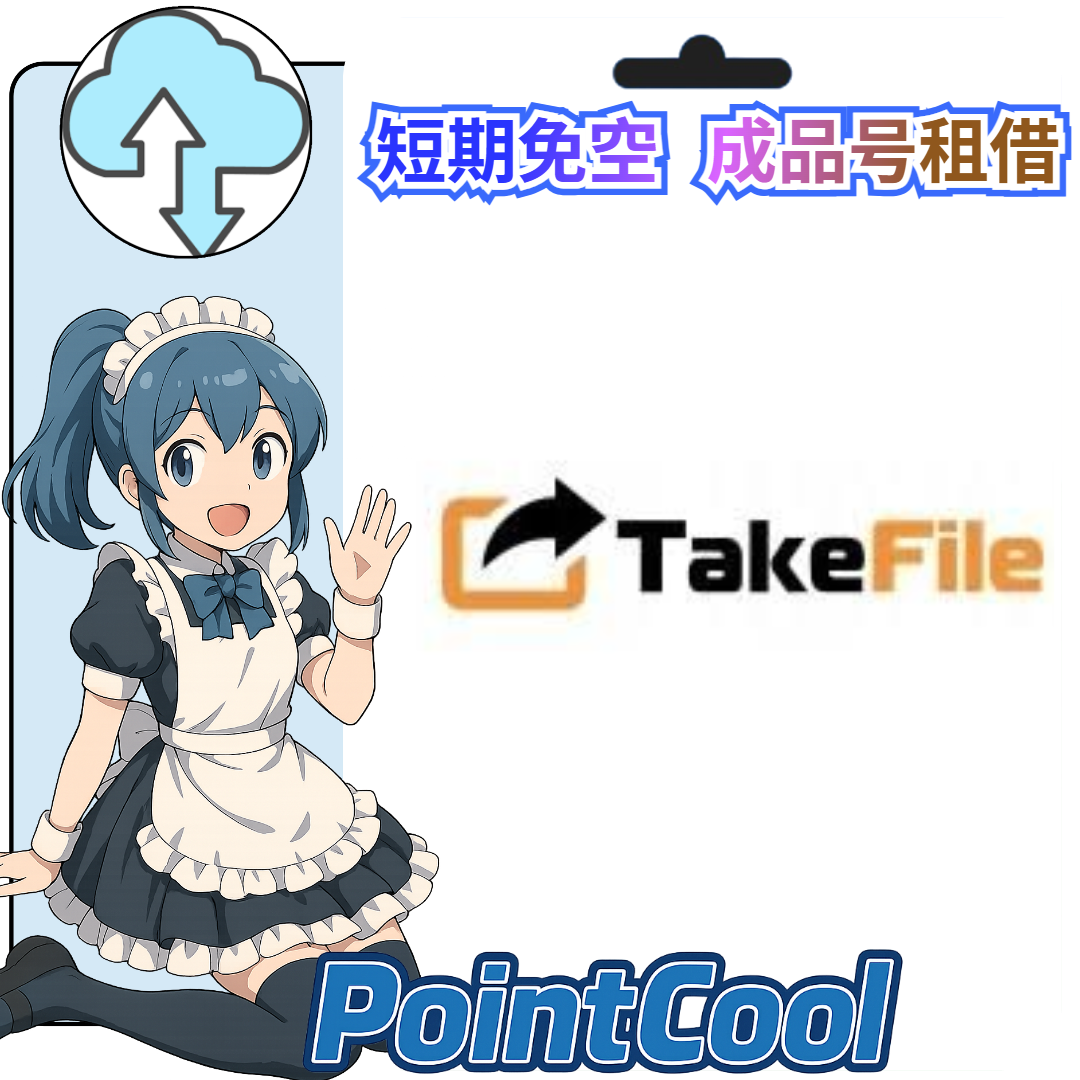 TakeFile【現成帳號 成品號】
