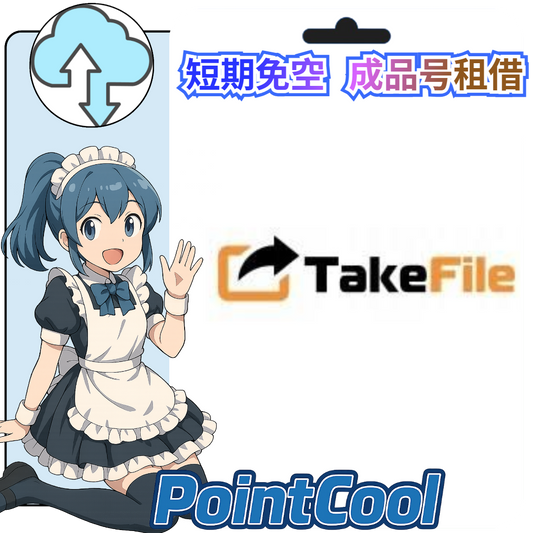 TakeFile【現成帳號 成品號】