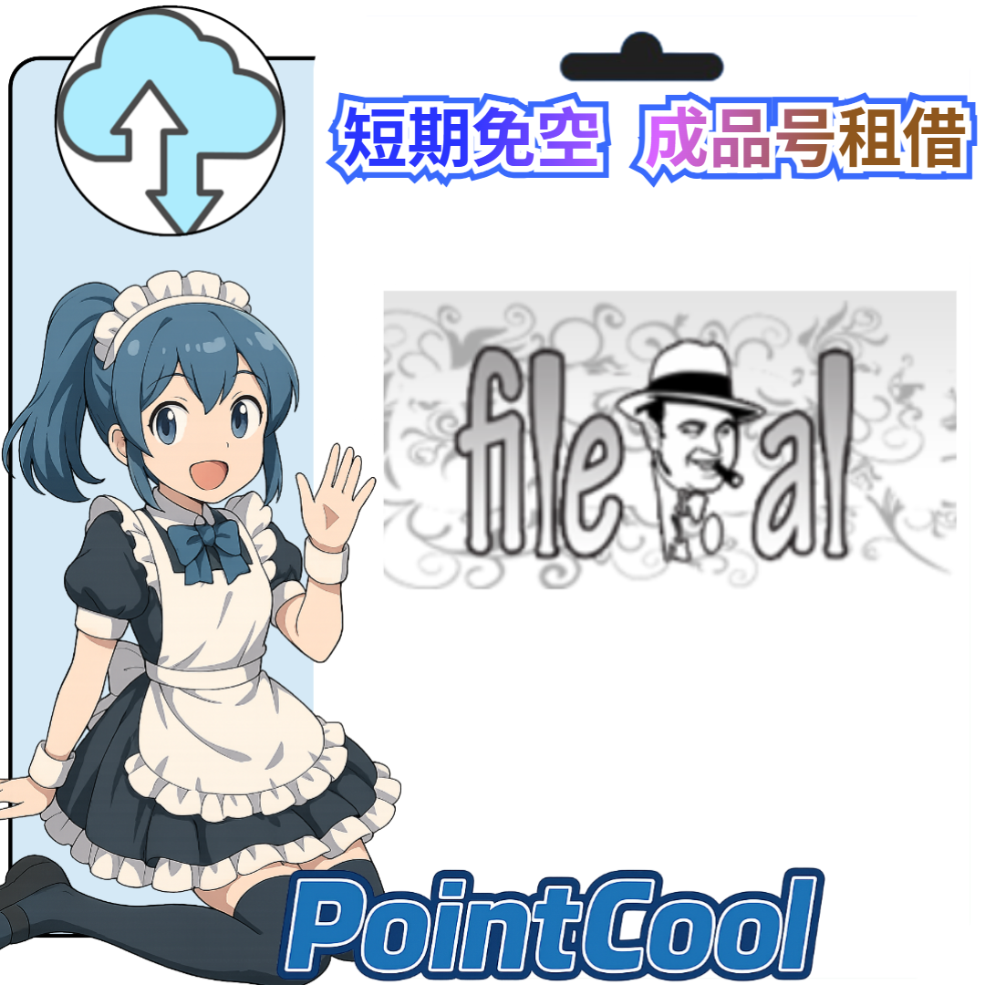 file.al【現成帳號 成品號】