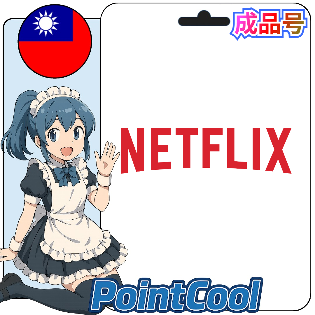 Netflix 網飛 (台灣)【現成帳號 成品號】