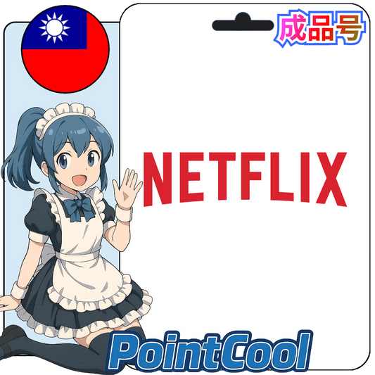 Netflix 網飛 (台灣)【現成帳號 成品號】