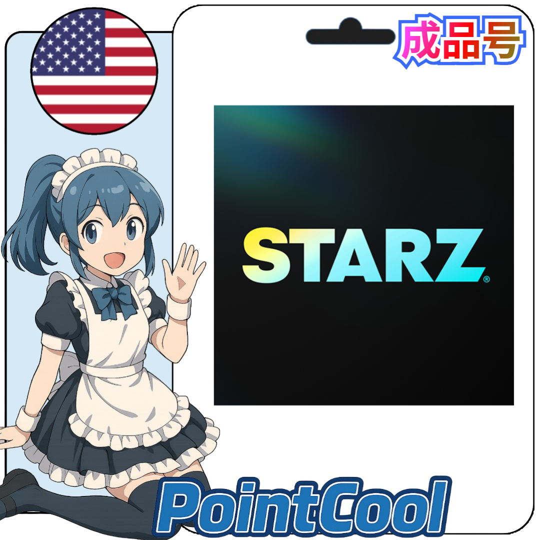 STARZ (美國)【現成帳號 成品號】