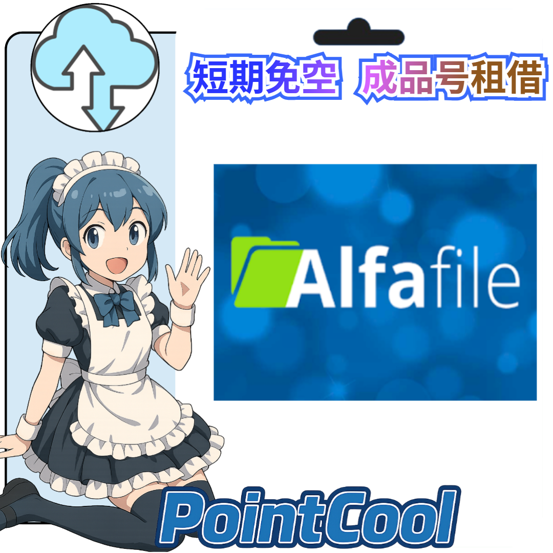 Alfafile【現成帳號 成品號】