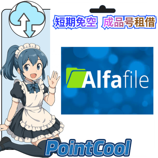 Alfafile【現成帳號 成品號】