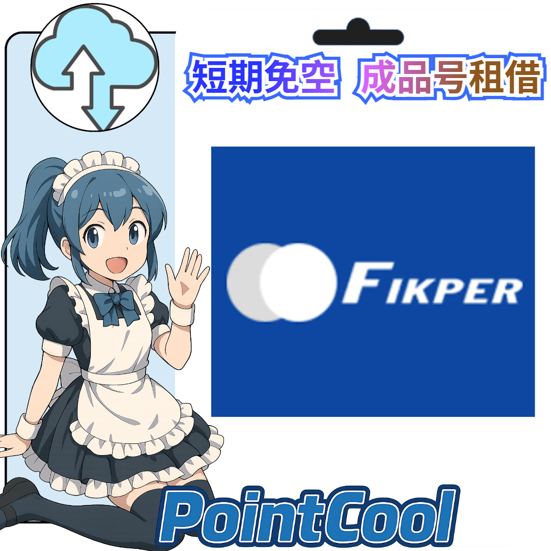 fikper【現成帳號 成品號】