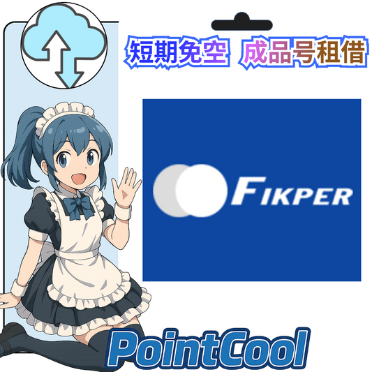 fikper【現成帳號 成品號】