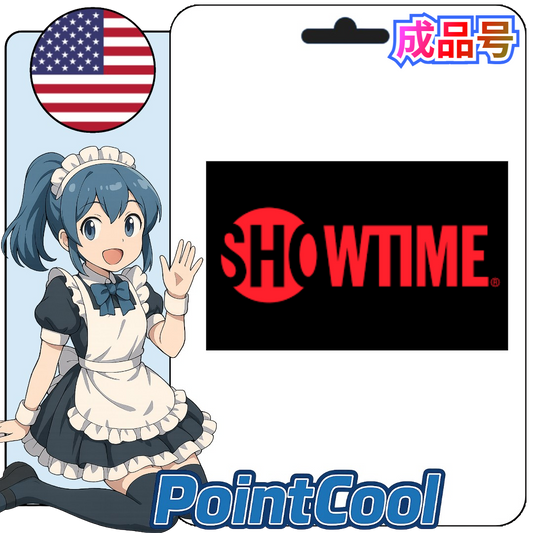 SHOWTIME (美國)【現成帳號 成品號】