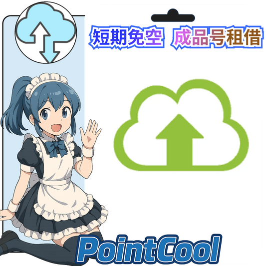 upstore【現成帳號 成品號】