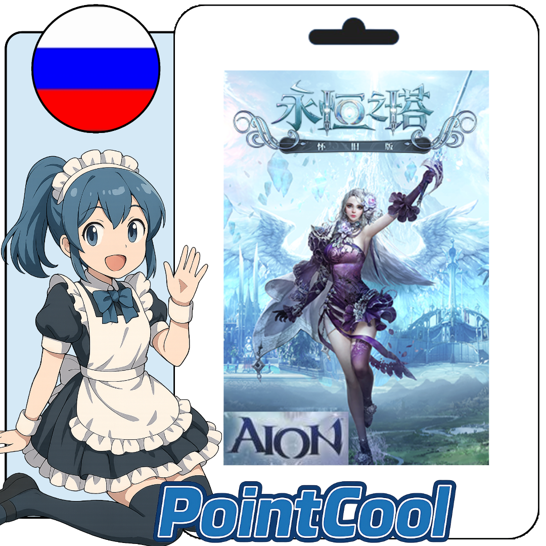 永恆之塔 永恆紀元 AION 4GAME (俄羅斯)【點數卡序號】