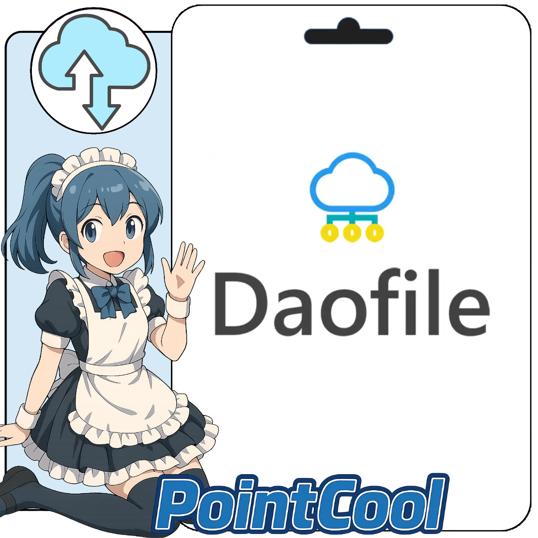 Daofile.com 全球 雲端儲存 序號激活碼禮品卡充值【雲端 空間 上傳 下載 儲存 會員】｜PointCool 點酷