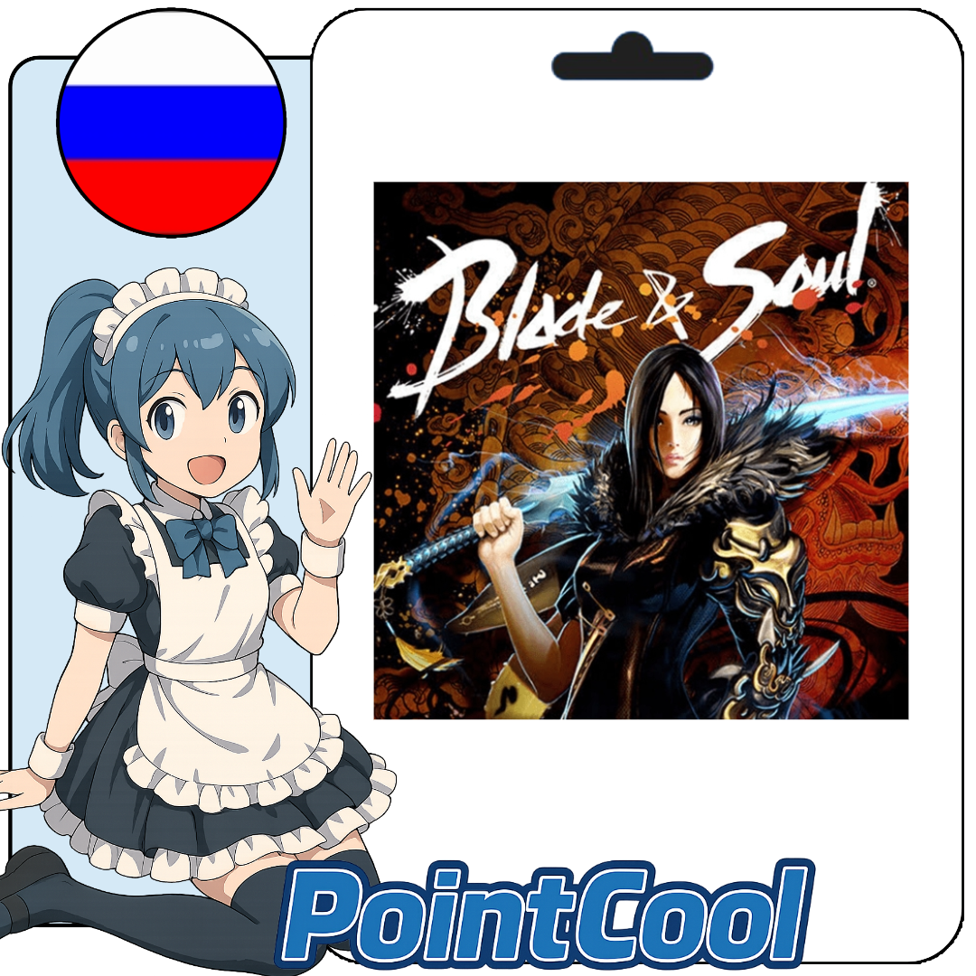 劍靈 Blade & Soul (俄羅斯)【點數卡序號】