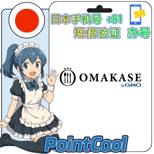 OMAKASE (日本)【接驗證碼】