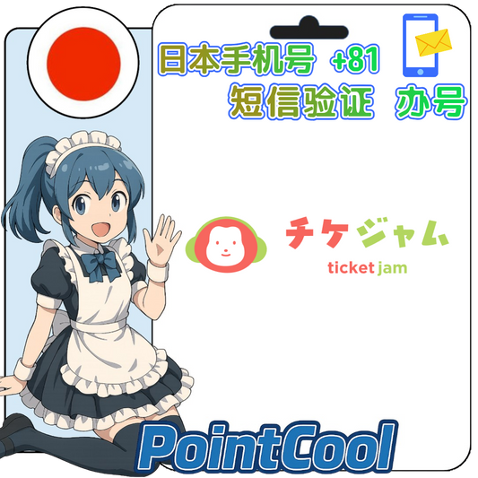 ticketjam  (日本)【接驗證碼】