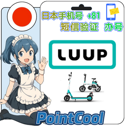 luup (日本)【接驗證碼】